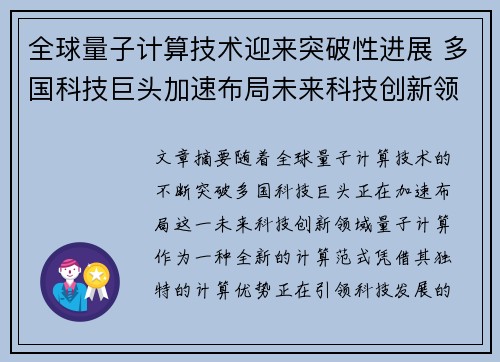 全球量子计算技术迎来突破性进展 多国科技巨头加速布局未来科技创新领域