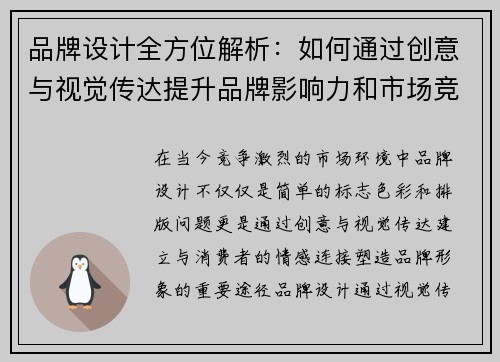 品牌设计全方位解析：如何通过创意与视觉传达提升品牌影响力和市场竞争力
