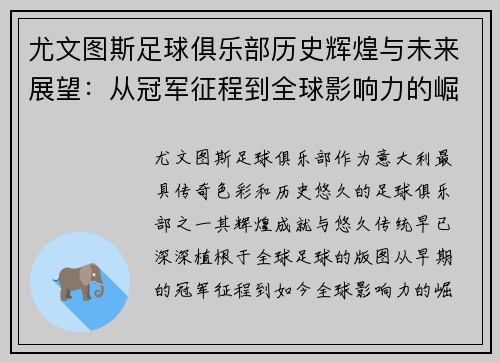 尤文图斯足球俱乐部历史辉煌与未来展望：从冠军征程到全球影响力的崛起