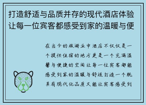 打造舒适与品质并存的现代酒店体验让每一位宾客都感受到家的温暖与便捷