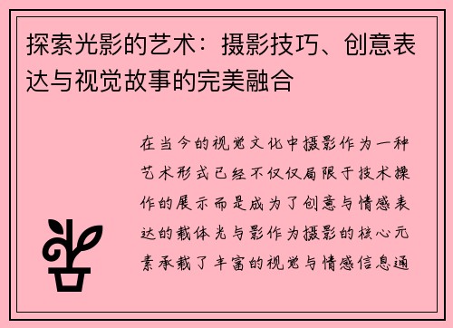 探索光影的艺术：摄影技巧、创意表达与视觉故事的完美融合