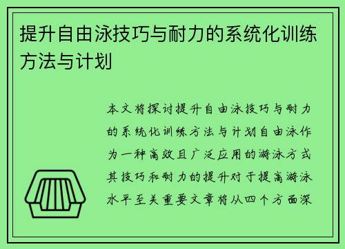 提升自由泳技巧与耐力的系统化训练方法与计划
