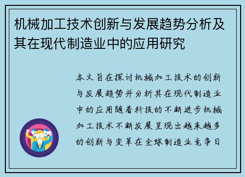 机械加工技术创新与发展趋势分析及其在现代制造业中的应用研究