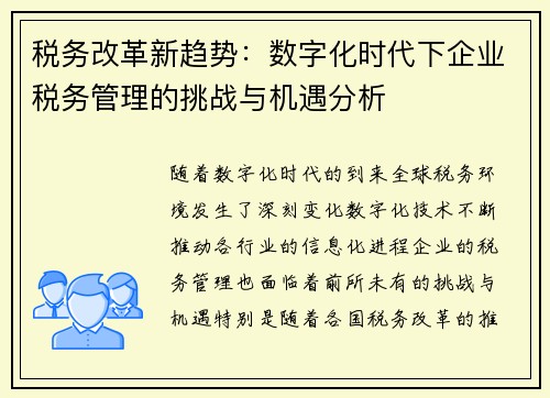 税务改革新趋势：数字化时代下企业税务管理的挑战与机遇分析