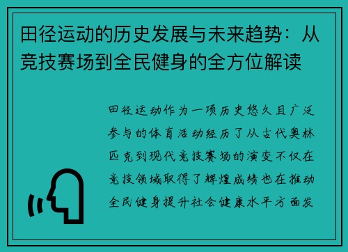 田径运动的历史发展与未来趋势：从竞技赛场到全民健身的全方位解读