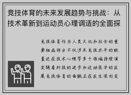 竞技体育的未来发展趋势与挑战：从技术革新到运动员心理调适的全面探讨