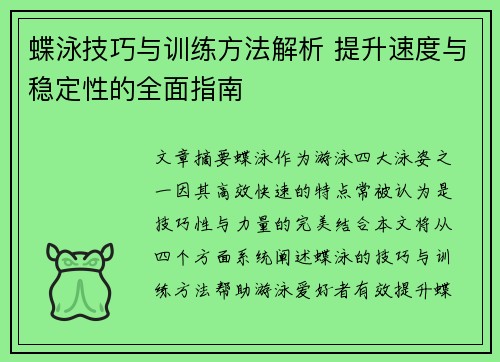 蝶泳技巧与训练方法解析 提升速度与稳定性的全面指南
