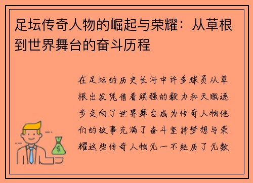 足坛传奇人物的崛起与荣耀：从草根到世界舞台的奋斗历程