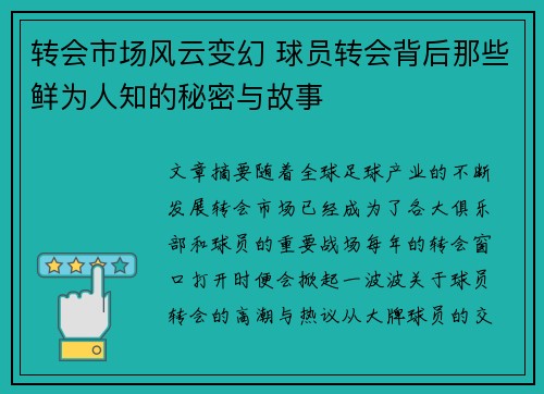 转会市场风云变幻 球员转会背后那些鲜为人知的秘密与故事