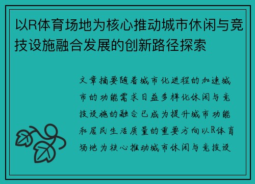 以R体育场地为核心推动城市休闲与竞技设施融合发展的创新路径探索
