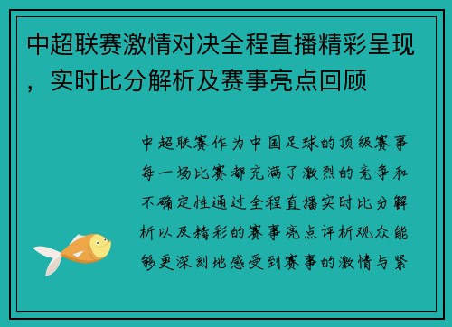 中超联赛激情对决全程直播精彩呈现，实时比分解析及赛事亮点回顾