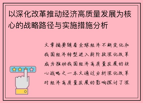 以深化改革推动经济高质量发展为核心的战略路径与实施措施分析
