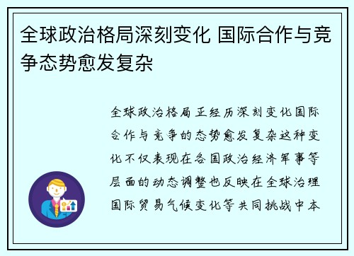 全球政治格局深刻变化 国际合作与竞争态势愈发复杂