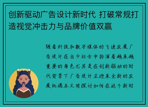 创新驱动广告设计新时代 打破常规打造视觉冲击力与品牌价值双赢