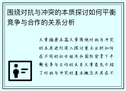 围绕对抗与冲突的本质探讨如何平衡竞争与合作的关系分析