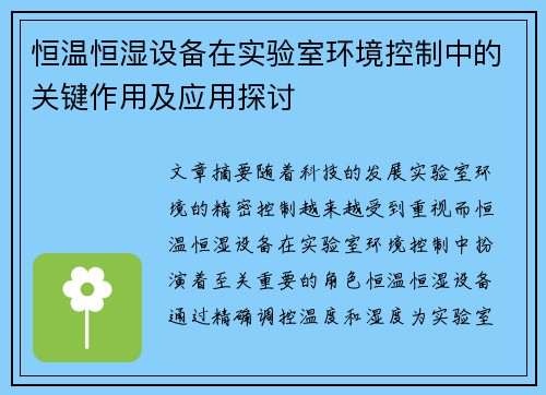 恒温恒湿设备在实验室环境控制中的关键作用及应用探讨