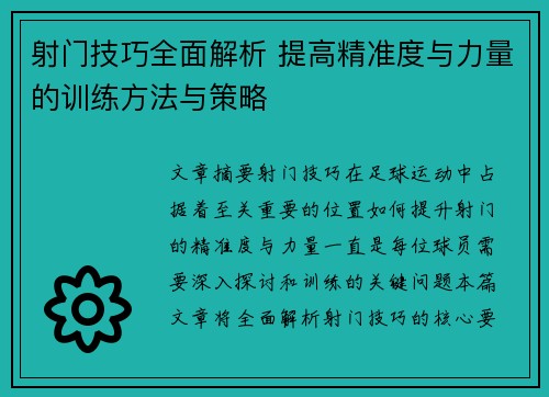 射门技巧全面解析 提高精准度与力量的训练方法与策略