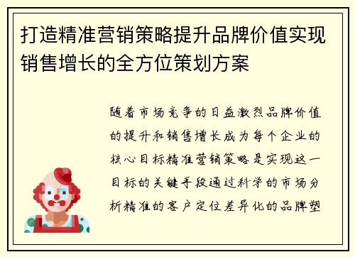 打造精准营销策略提升品牌价值实现销售增长的全方位策划方案