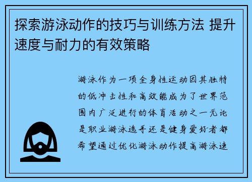 探索游泳动作的技巧与训练方法 提升速度与耐力的有效策略