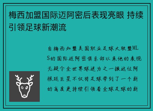 梅西加盟国际迈阿密后表现亮眼 持续引领足球新潮流