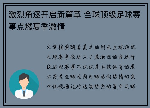 激烈角逐开启新篇章 全球顶级足球赛事点燃夏季激情