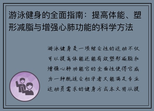 游泳健身的全面指南：提高体能、塑形减脂与增强心肺功能的科学方法