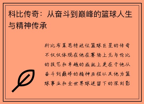 科比传奇：从奋斗到巅峰的篮球人生与精神传承