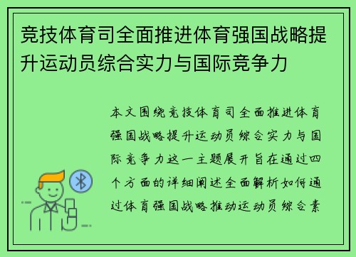 竞技体育司全面推进体育强国战略提升运动员综合实力与国际竞争力