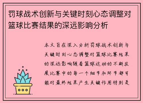 罚球战术创新与关键时刻心态调整对篮球比赛结果的深远影响分析