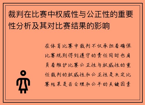 裁判在比赛中权威性与公正性的重要性分析及其对比赛结果的影响
