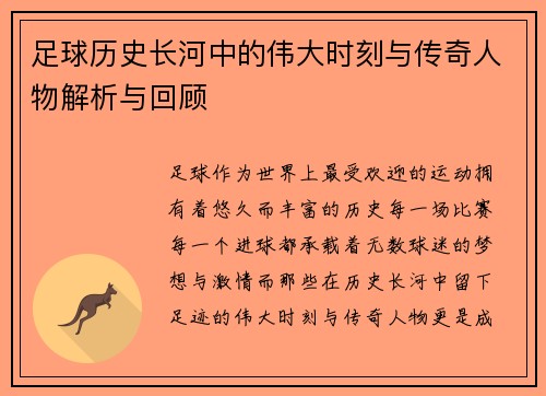 足球历史长河中的伟大时刻与传奇人物解析与回顾