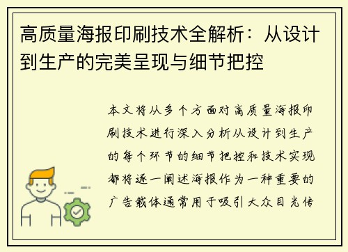 高质量海报印刷技术全解析：从设计到生产的完美呈现与细节把控