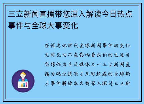 三立新闻直播带您深入解读今日热点事件与全球大事变化