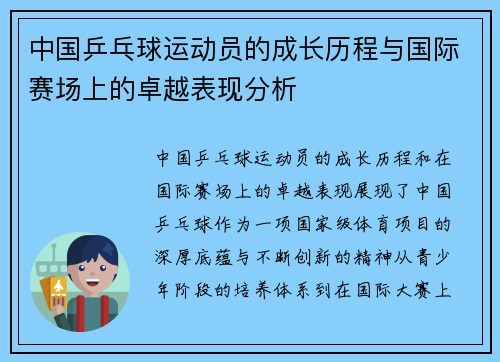 中国乒乓球运动员的成长历程与国际赛场上的卓越表现分析