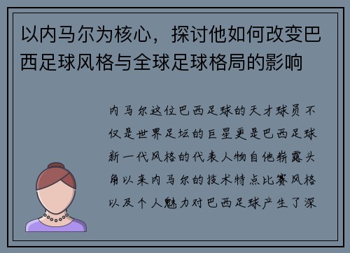 以内马尔为核心，探讨他如何改变巴西足球风格与全球足球格局的影响