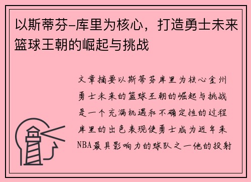 以斯蒂芬-库里为核心，打造勇士未来篮球王朝的崛起与挑战