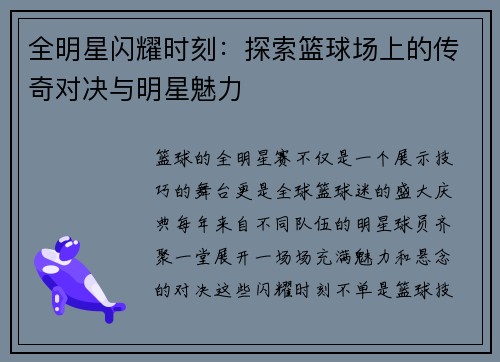 全明星闪耀时刻：探索篮球场上的传奇对决与明星魅力