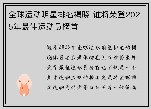 全球运动明星排名揭晓 谁将荣登2025年最佳运动员榜首