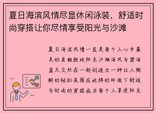 夏日海滨风情尽显休闲泳装，舒适时尚穿搭让你尽情享受阳光与沙滩