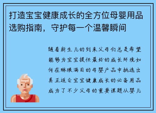 打造宝宝健康成长的全方位母婴用品选购指南，守护每一个温馨瞬间