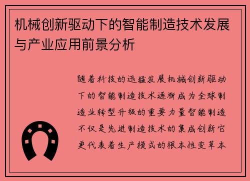 机械创新驱动下的智能制造技术发展与产业应用前景分析