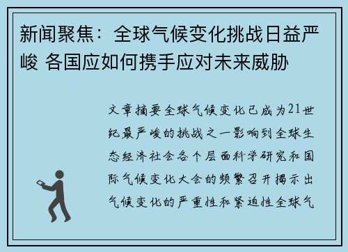 新闻聚焦：全球气候变化挑战日益严峻 各国应如何携手应对未来威胁