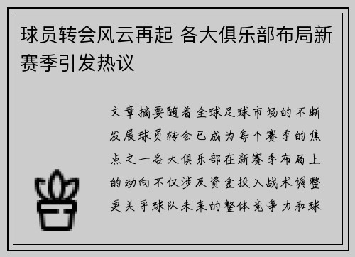 球员转会风云再起 各大俱乐部布局新赛季引发热议