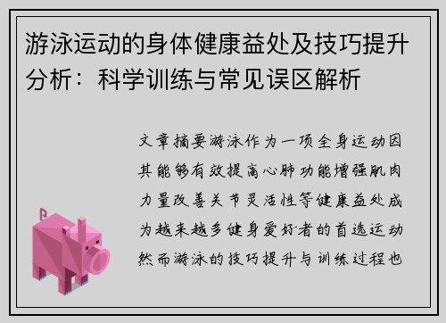 游泳运动的身体健康益处及技巧提升分析：科学训练与常见误区解析